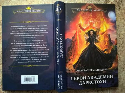 Фотография книги "Медведева: Герои академии Даркстоун"