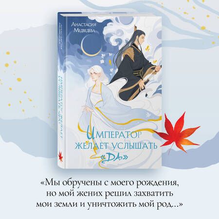 Фотография книги "Медведева: Император желает услышать «Да»"