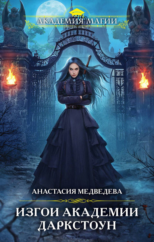 Обложка книги "Медведева: Изгои академии Даркстоун"
