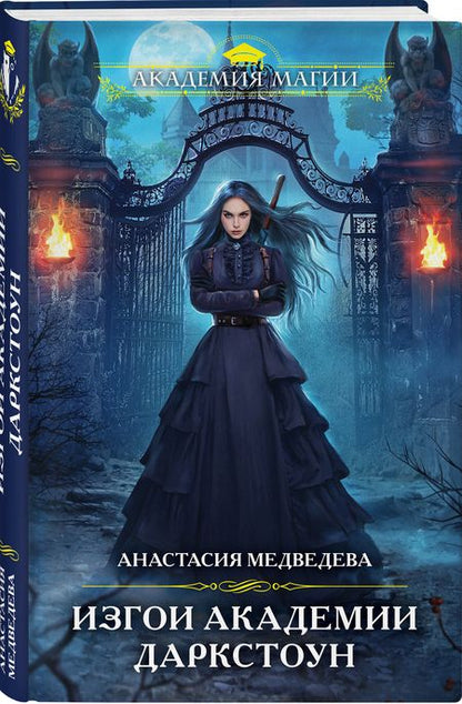 Фотография книги "Медведева: Изгои академии Даркстоун"