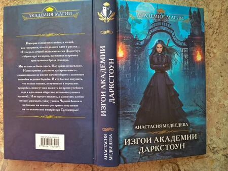 Фотография книги "Медведева: Изгои академии Даркстоун"