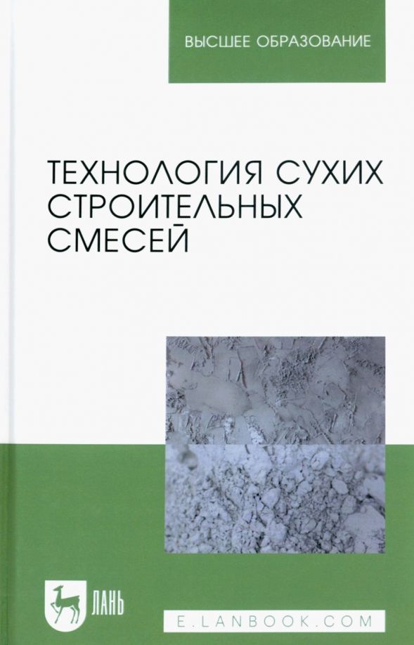 Обложка книги "Медведева, Корнеев, Зозуля: Технология сухих строительных смесей. Учебное пособие для вузов"