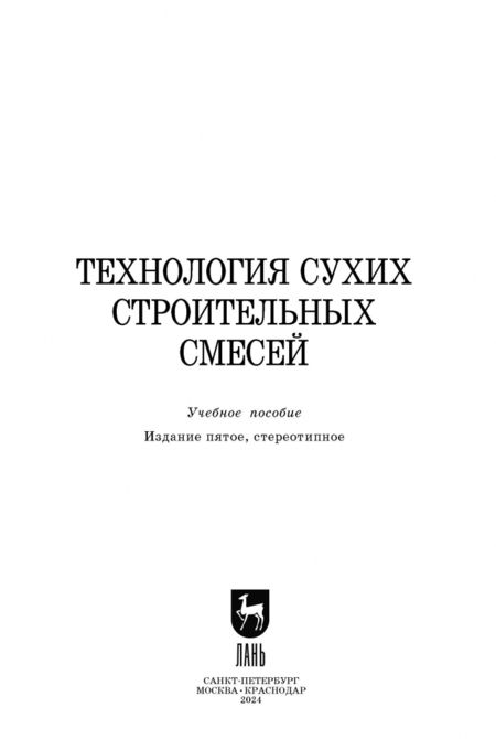 Фотография книги "Медведева, Корнеев, Зозуля: Технология сухих строительных смесей. Учебное пособие для вузов"