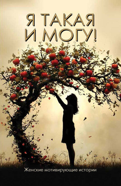 Обложка книги "Медведева, Королева, Забавина: Я такая и могу! Женские мотивирующие истории"