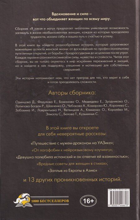 Фотография книги "Медведева, Королева, Забавина: Я такая и могу! Женские мотивирующие истории"