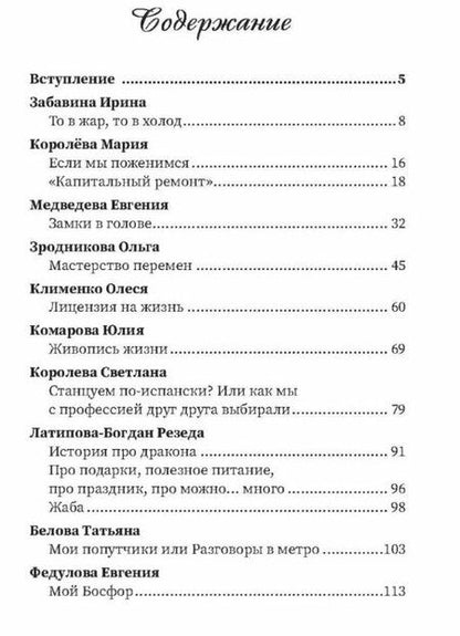 Фотография книги "Медведева, Королева, Забавина: Я такая и могу! Женские мотивирующие истории"