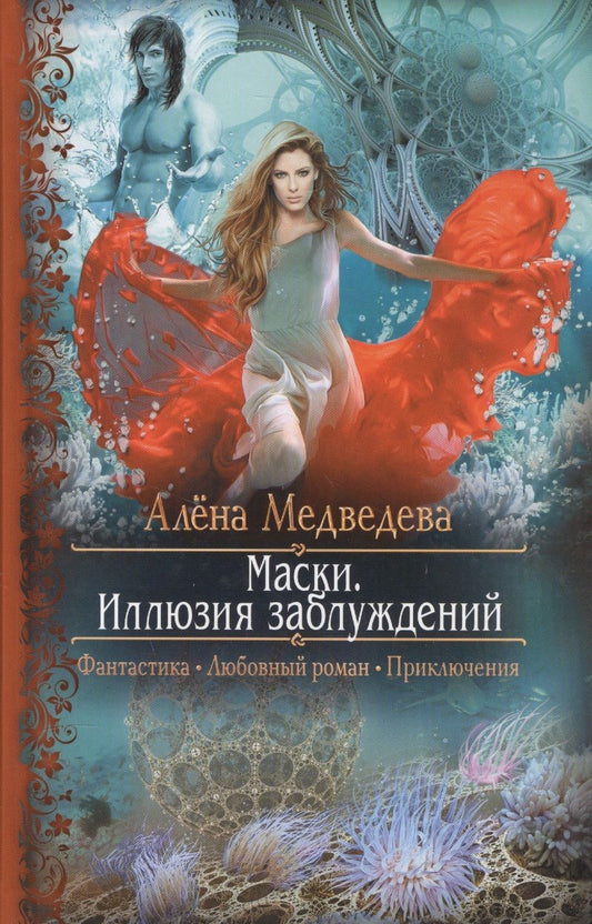 Обложка книги "Медведева: Маски. Иллюзия заблуждений"