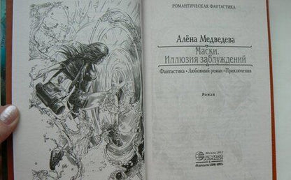 Фотография книги "Медведева: Маски. Иллюзия заблуждений"