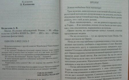 Фотография книги "Медведева: Маски. Иллюзия заблуждений"