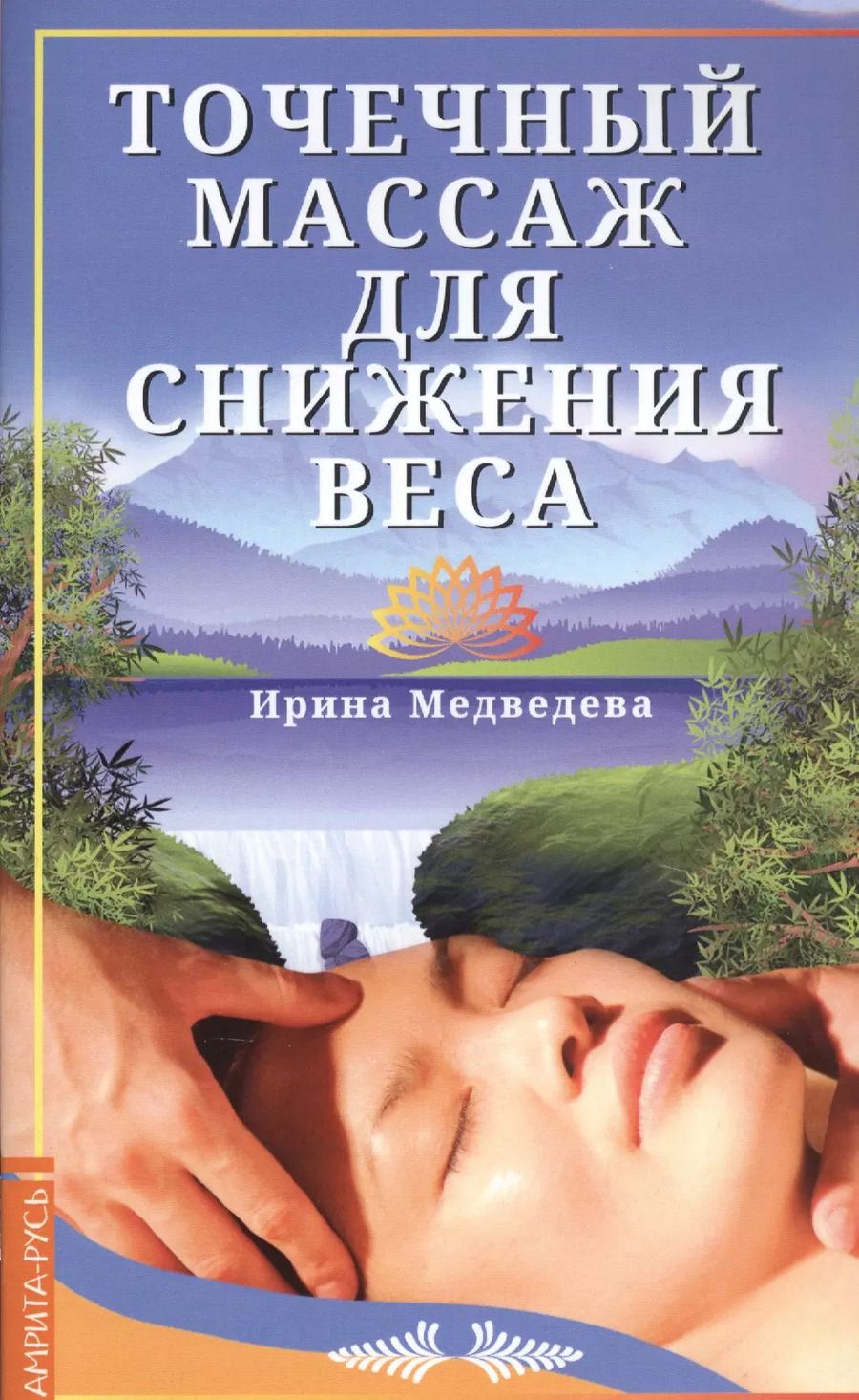 Обложка книги "Медведева, Медведева: Точечный массаж для снижения веса"