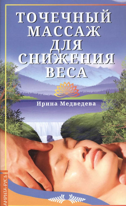 Обложка книги "Медведева, Медведева: Точечный массаж для снижения веса"