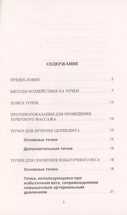 Фотография книги "Медведева, Медведева: Точечный массаж для снижения веса"