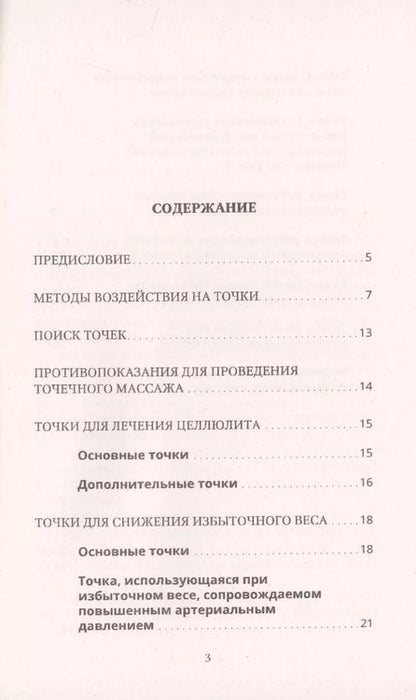 Фотография книги "Медведева, Медведева: Точечный массаж для снижения веса"