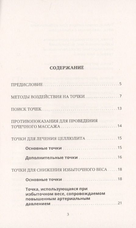 Фотография книги "Медведева, Медведева: Точечный массаж для снижения веса"