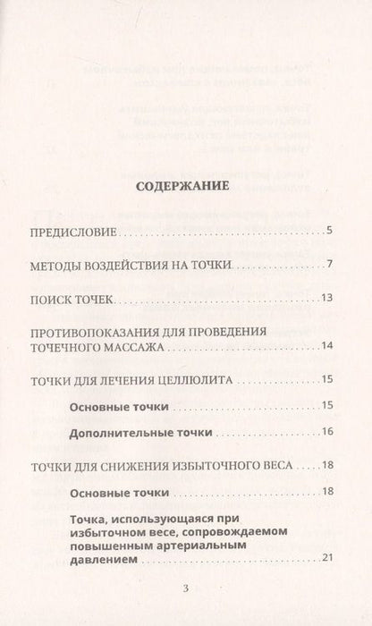Фотография книги "Медведева, Медведева: Точечный массаж для снижения веса"