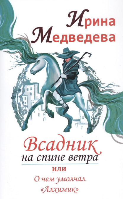 Обложка книги "Медведева, Медведева: Всадник на спине ветра или о чем умолчал "Алхимик""