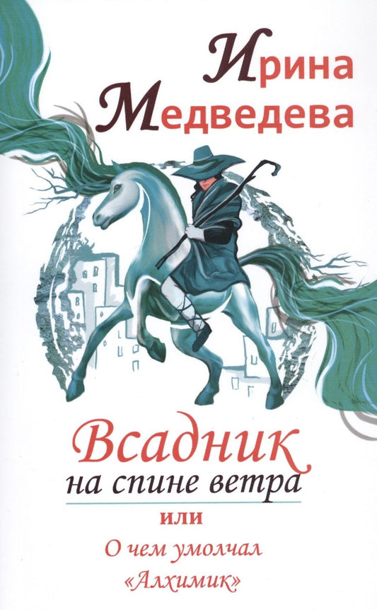 Обложка книги "Медведева, Медведева: Всадник на спине ветра или о чем умолчал "Алхимик""