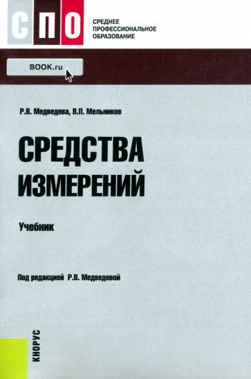 Обложка книги "Медведева, Мельников: Средства измерений. Учебник"