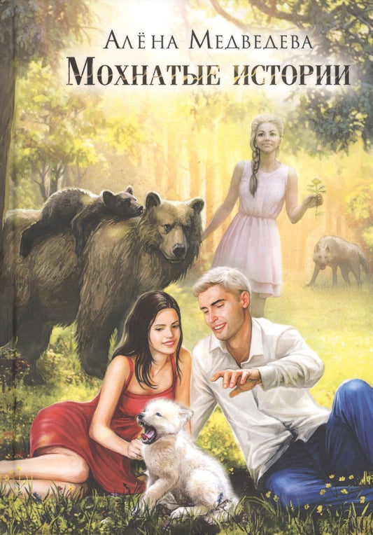 Обложка книги "Медведева: Мохнатые истории"