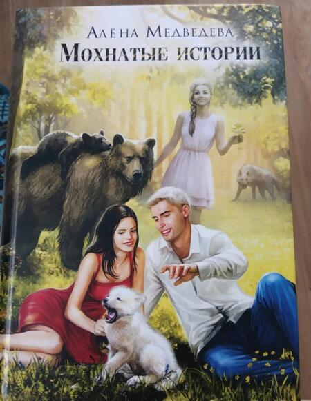 Фотография книги "Медведева: Мохнатые истории"