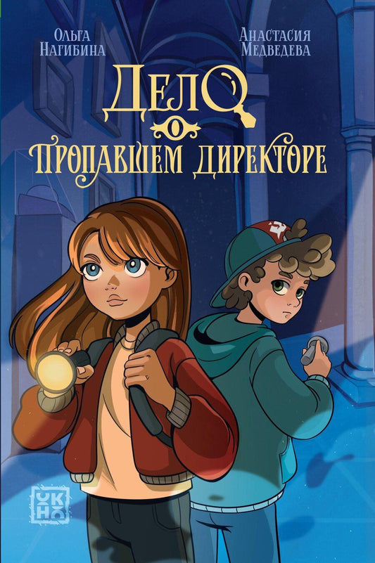 Обложка книги "Медведева, Нагибина: Дело о пропавшем директоре"
