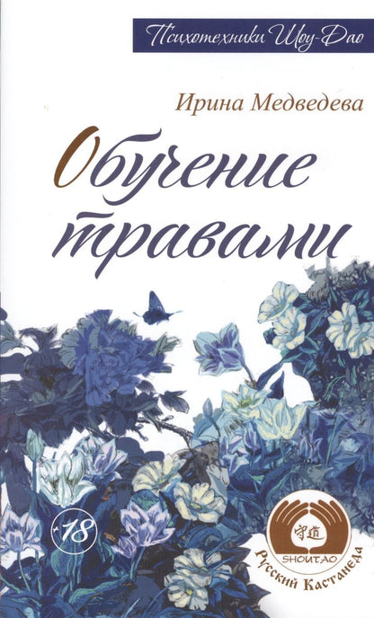 Обложка книги "Медведева: Обучение травами"