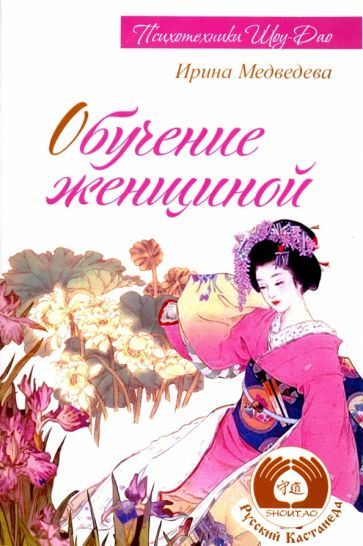 Обложка книги "Медведева: Обучение женщиной"