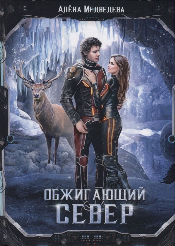 Обложка книги "Медведева: Обжигающий север"