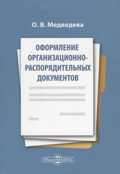 Обложка книги "Медведева: Оформление организационно-распорядительных документов. Лекция"