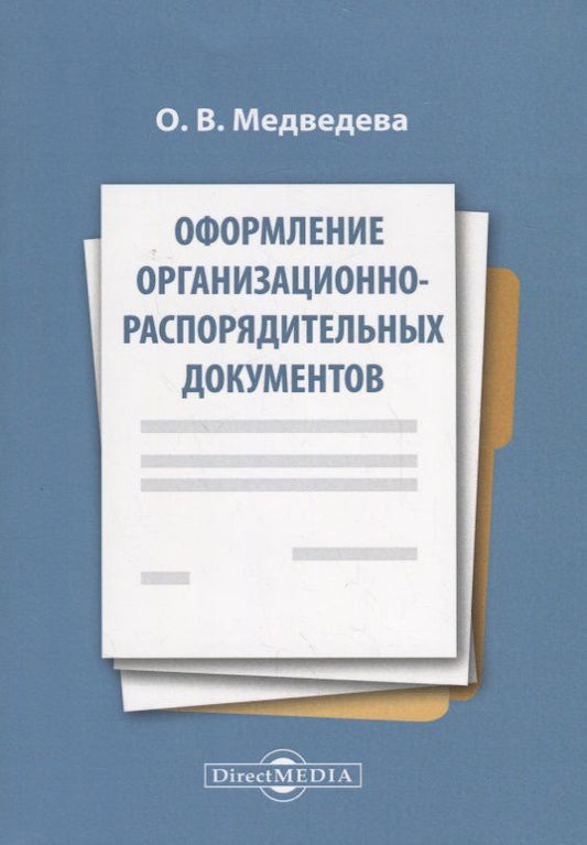 Обложка книги "Медведева: Оформление организационно-распорядительных документов. Лекция"