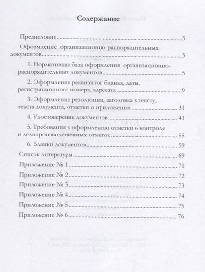 Фотография книги "Медведева: Оформление организационно-распорядительных документов. Лекция"
