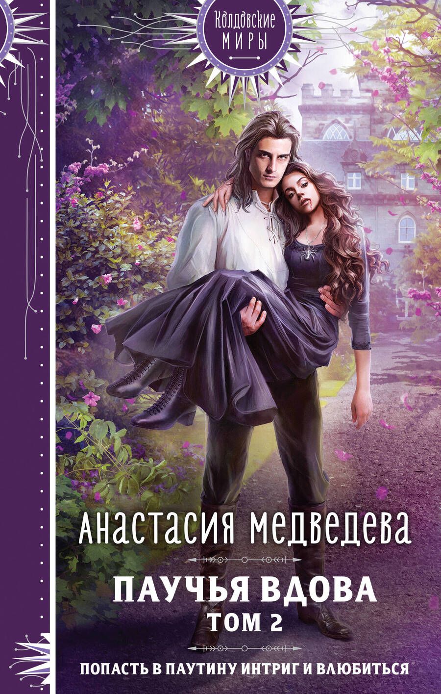 Обложка книги "Медведева: Паучья вдова. Том 2"