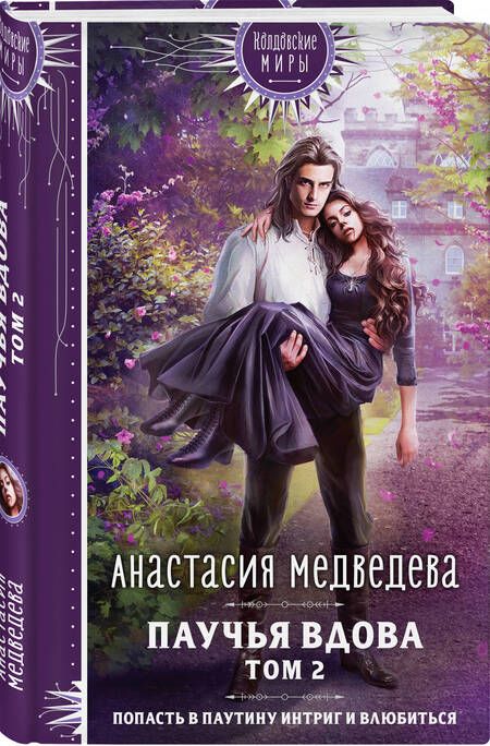 Фотография книги "Медведева: Паучья вдова. Том 2"