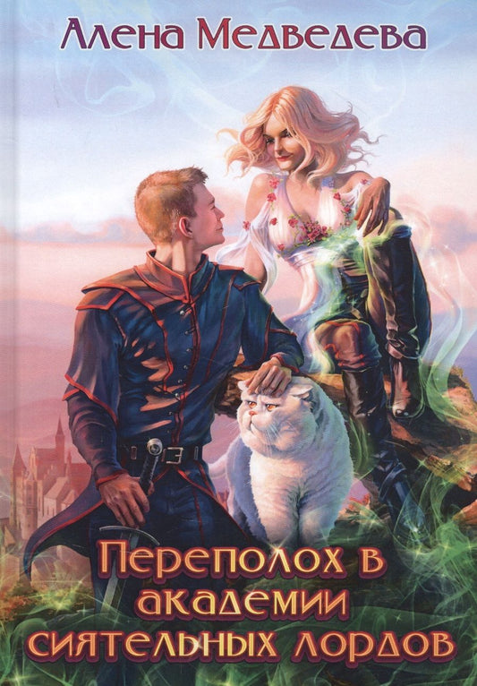 Обложка книги "Медведева: Переполох в академии сиятельных лордов"