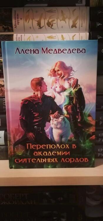 Фотография книги "Медведева: Переполох в академии сиятельных лордов"