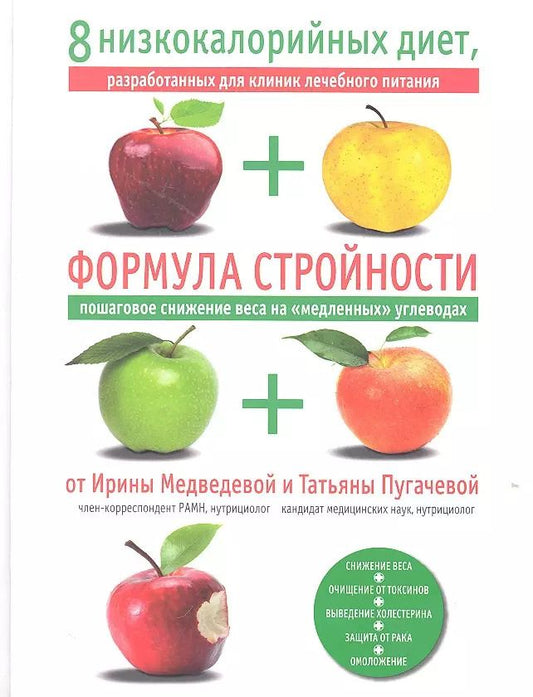 Обложка книги "Медведева, Пугачева: Формула стройности"