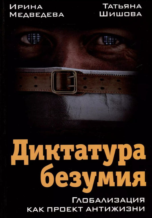 Обложка книги "Медведева, Шишова: Диктатура безумия. Глобализация как проект антижизни"