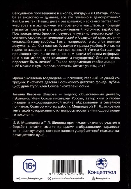 Фотография книги "Медведева, Шишова: Диктатура безумия. Глобализация как проект антижизни"