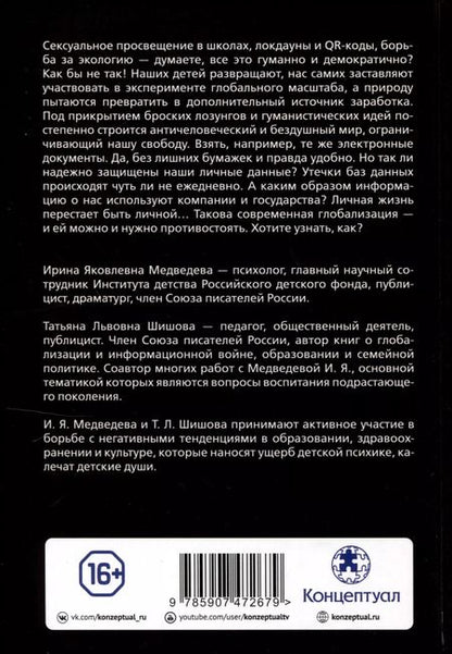 Фотография книги "Медведева, Шишова: Диктатура безумия. Глобализация как проект антижизни"