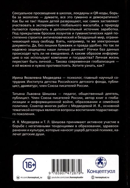 Фотография книги "Медведева, Шишова: Диктатура безумия. Глобализация как проект антижизни"
