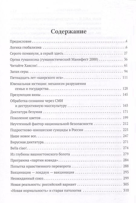 Фотография книги "Медведева, Шишова: Диктатура безумия. Глобализация как проект антижизни"