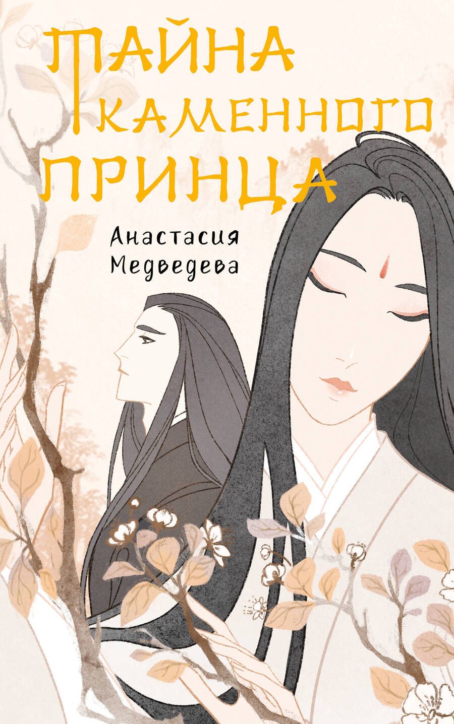 Обложка книги "Медведева: Тайна каменного принца"