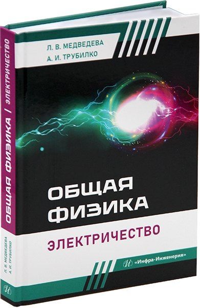 Обложка книги "Медведева, Трубилко: Общая физика. Электричество: учебное пособие"