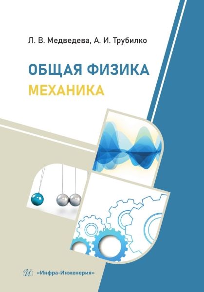 Обложка книги "Медведева, Трубилко: Общая физика. Механика. Учебное пособие"
