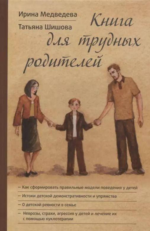 Обложка книги "Медведева, Яковлевна: Книга для трудных родителей (Медведева)"