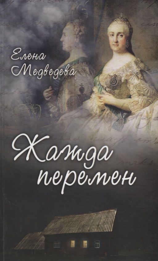 Обложка книги "Медведева: Жажда перемен"