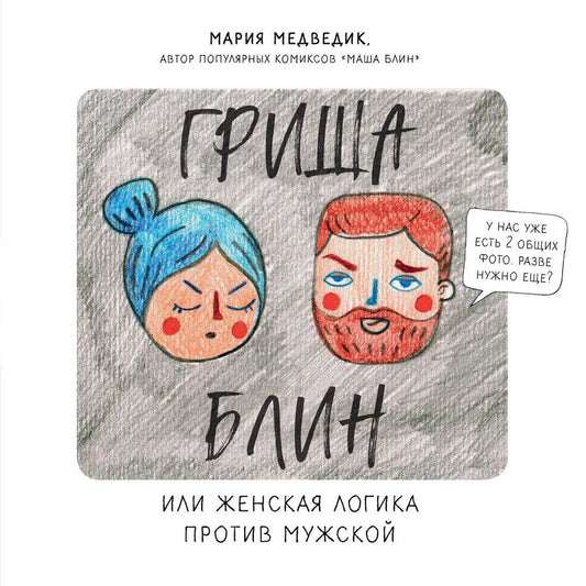 Обложка книги "Медведик: Гриша Блин. Или женская логика против мужской"