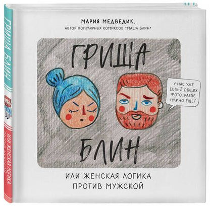 Фотография книги "Медведик: Гриша Блин. Или женская логика против мужской"