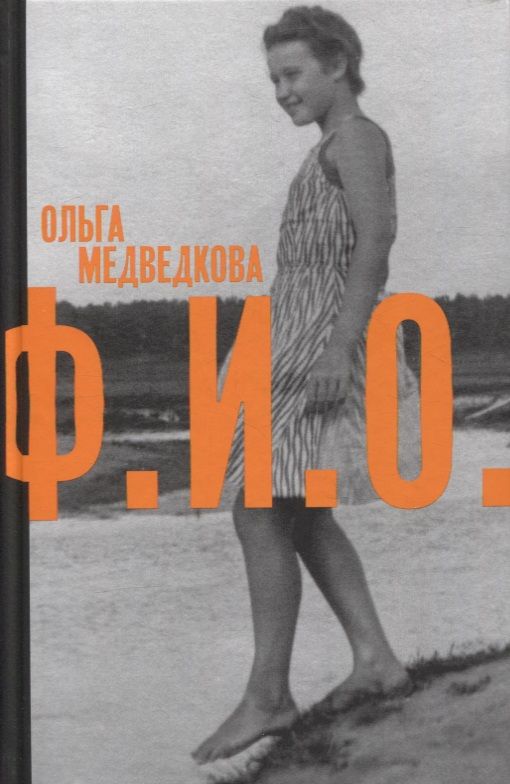 Обложка книги "Медведкова: Ф. И. О. Три тетради"
