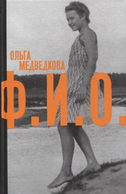 Обложка книги "Медведкова: Ф. И. О. Три тетради"
